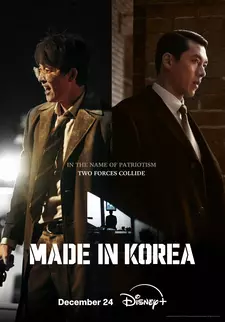 Сделано в Корее / Meideu in Koria / Made in Korea (Сериал 2025 – ...)