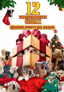 12 рождественских собак: Спасение приюта для щенков / 12 Dogs of Christmas: Great (2012)