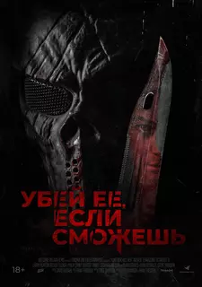 Убей ее, если сможешь / Травите ее, убейте её / Hunt Her, Kill Her (2022)