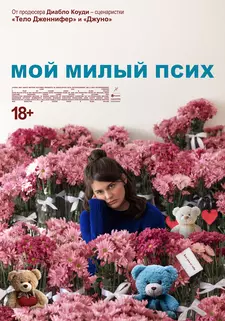 Мой милый псих / I Love You Forever (2024)