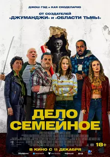 Дело семейное / Adulthood (2025)