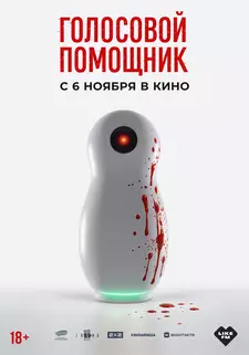 Голосовой помощник (2025)