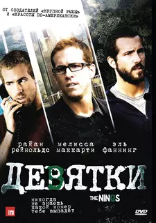 Девятки / The Nines (2007)
