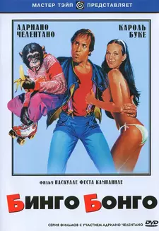 Бинго Бонго / Bingo Bongo (1982)
