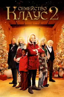 Семейство Клаус 2 / De Familie Claus 2 / The Claus Family 2 (2021)