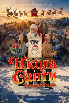 Школа для Санты / The Santa Class (2024)