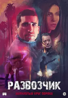 Развозчик / Hamburgo (2025)