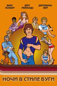Ночи в стиле буги / Boogie Nights (1997)