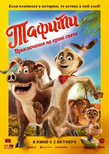 Тафити. Приключения на краю света / Tafiti: Ab durch die Wüste! (2025)