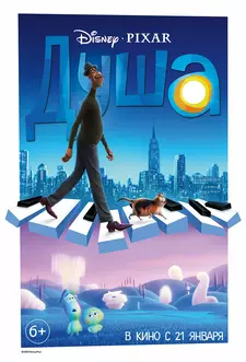 Душа / Soul (2020)