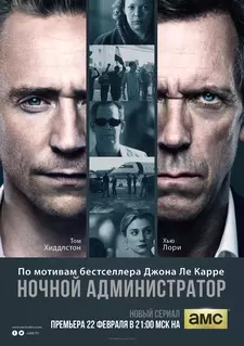 Ночной администратор / The Night Manager (Сериал 2016 – ...)