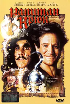 Капитан Крюк / Hook (1991)