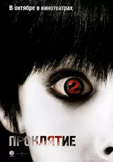 Проклятие 2 / The Grudge 2 (2006)