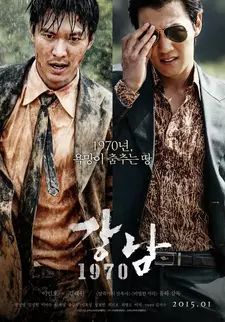 Каннамский блюз / Каннам 1970-го / Gangnam 1970 (2015)