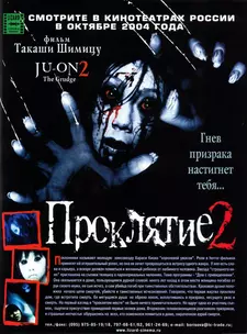 Проклятие 2 / Ju-on 2 / The Grudge 2 (2003)