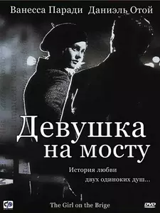 Девушка на мосту / La fille sur le pont / Girl on the Bridge (1999)