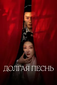 Долгая песнь / Zhang yue qu (Сериал 2024)