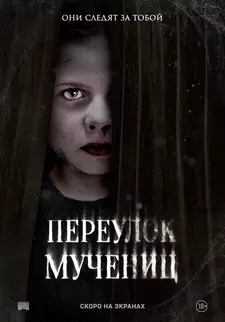 Переулок Мучениц / Улица мучеников / Martyrs Lane (2021)