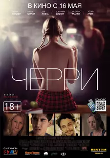 Черри / About Cherry (2012)