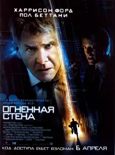 Огненная стена / Firewall (2006)