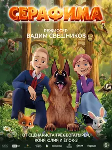 Серафима / Serafima (2025)