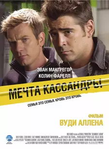 Мечта Кассандры / Cassandra's Dream (2007)