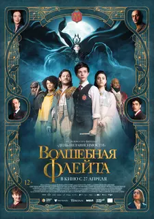 Волшебная флейта / The Magic Flute (2022)