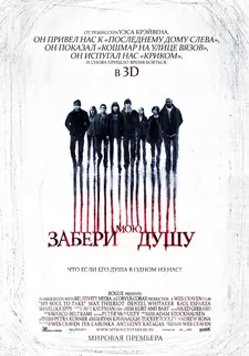 Забери мою душу / My Soul to Take (2010)