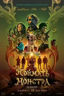 Поймать монстра / Dust Bunny (2025)