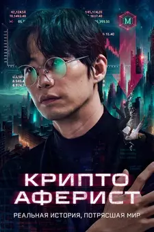 Криптоаферист / Pokrak / Crypto Man (2025)