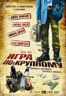 Игра по-крупному / War, Inc. (2008)