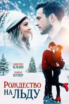 Рождество на льду / Christmas on Ice (2020)