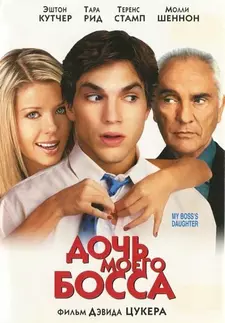 Дочь моего босса / My Boss's Daughter (2003)