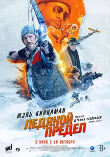 Ледяной предел / Ice Fall (2025)