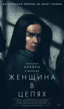 Женщина в цепях / La mujer de la fila (2025)