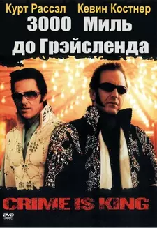 3000 миль до Грейслэнда / 3000 Miles to Graceland (2001)