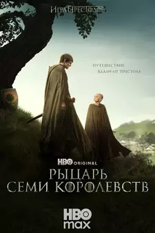 Рыцарь Семи Королевств / A Knight of the Seven Kingdoms (Сериал 2026 – ...)