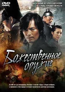 Божественное оружие / The Divine Weapon / Singijeon (2008)