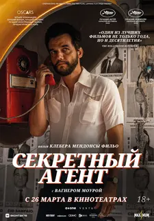 Секретный агент / O Agente Secreto / The Secret Agent (2025)
