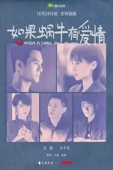 Когда улитка влюблена / Ru guo wo niu you ai qing (Сериал 2016)
