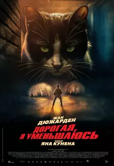 Дорогая, я уменьшаюсь / L'homme qui rétrécit / The Shrinking Man (2025)