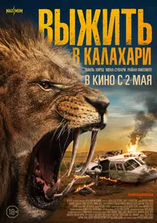 Выжить в Калахари / Добыча / Prey / Kalahari (2024)
