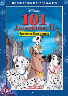 101 далматинец 2: Приключения Патча в Лондоне / 101 Dalmatians II: Patch's London Adventure (2003)