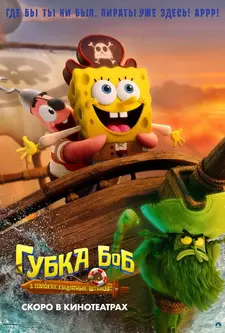 Губка Боб: В поисках квадратных штанов / The SpongeBob Movie: Search for SquarePants (2025)
