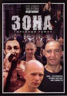 Зона (Сериал 2006)