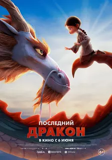 Последний дракон / Dragonkeeper (2024)