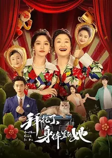 Другая душа во мне / Bai tuo le, shen ti li de ta (Сериал 2024)