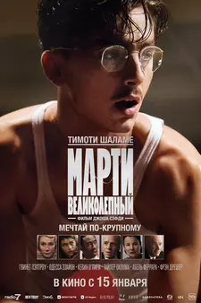Марти Великолепный / Marty Supreme (2025)