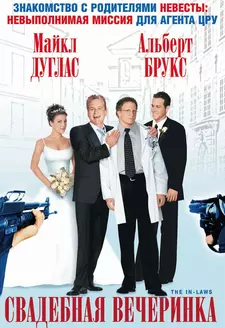 Свадебная вечеринка / The In-Laws (2003)