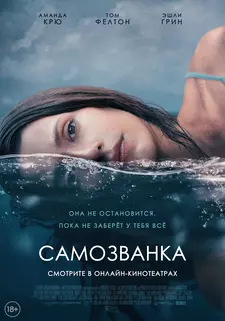 Самозванка / Some Other Woman (2023)